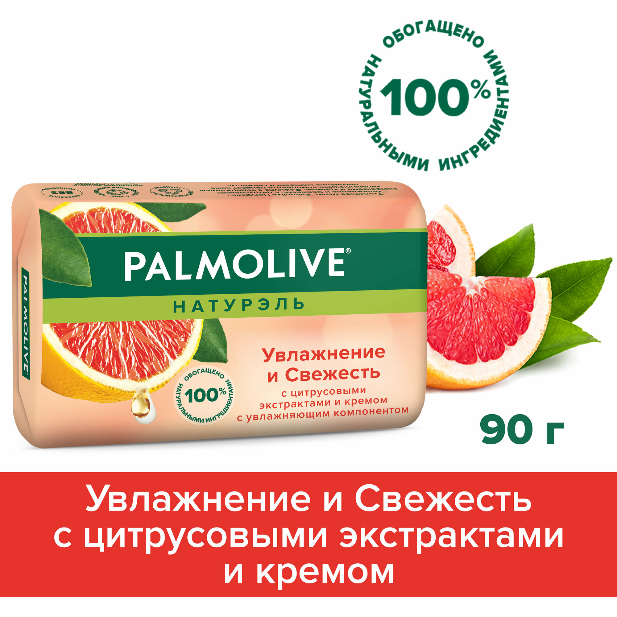 Мыло туалетное твердое Palmolive Натурэль Увлажнение и Свежесть с цитрусовыми экстрактами и кремом, 90 г