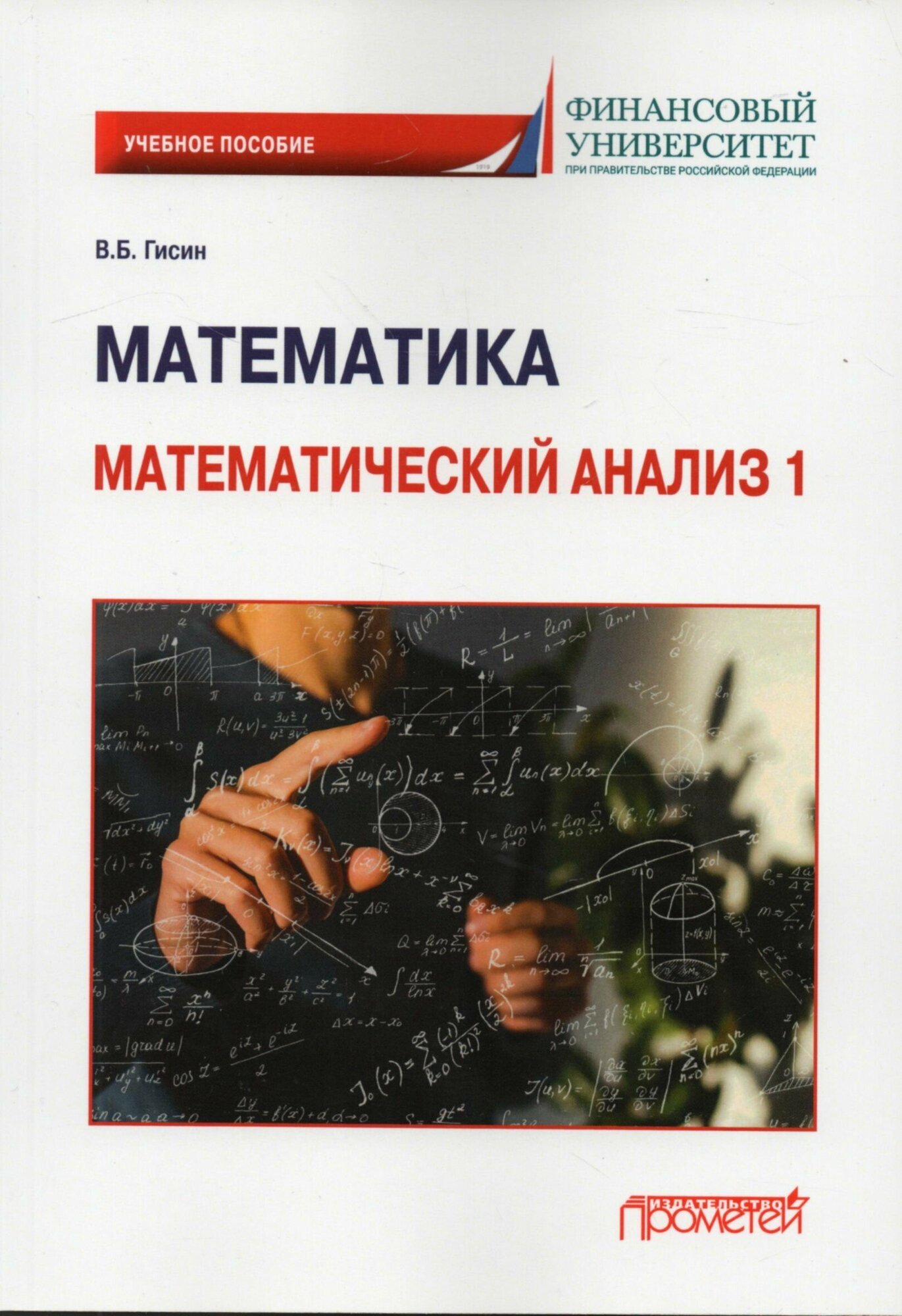 Математика. Математический анализ 1. Учебное пособие - фото №2