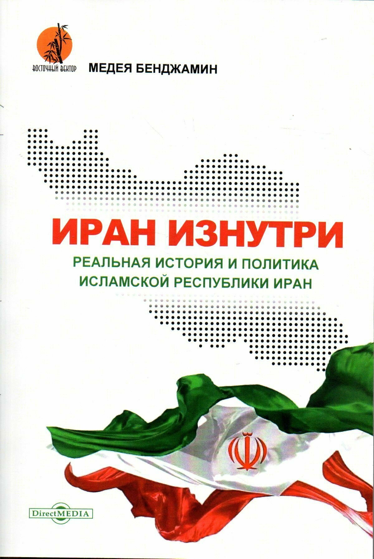 Иран изнутри. Реальная история и политика Исламской Республики Иран - фото №6