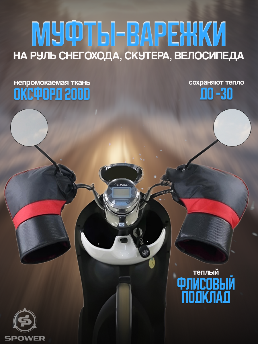 фото "Муфты на руль" - варежки для снегоходов, скутеров и велосипедов