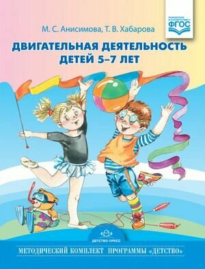 Двигательная деятельность детей 5-7 лет (Анисимова М. С, Хабарова Т. В.) Детство-Пресс