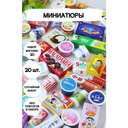 Миниатюрная еда, миниатюра игрушки, Миниатюра_магазин_20 diy набор посуды для кукол барби 12 предметов кукольный домик