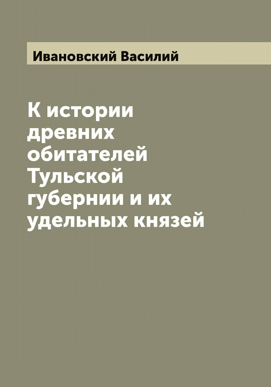 К истории древних обитателей Тульской губернии и их удельных князей