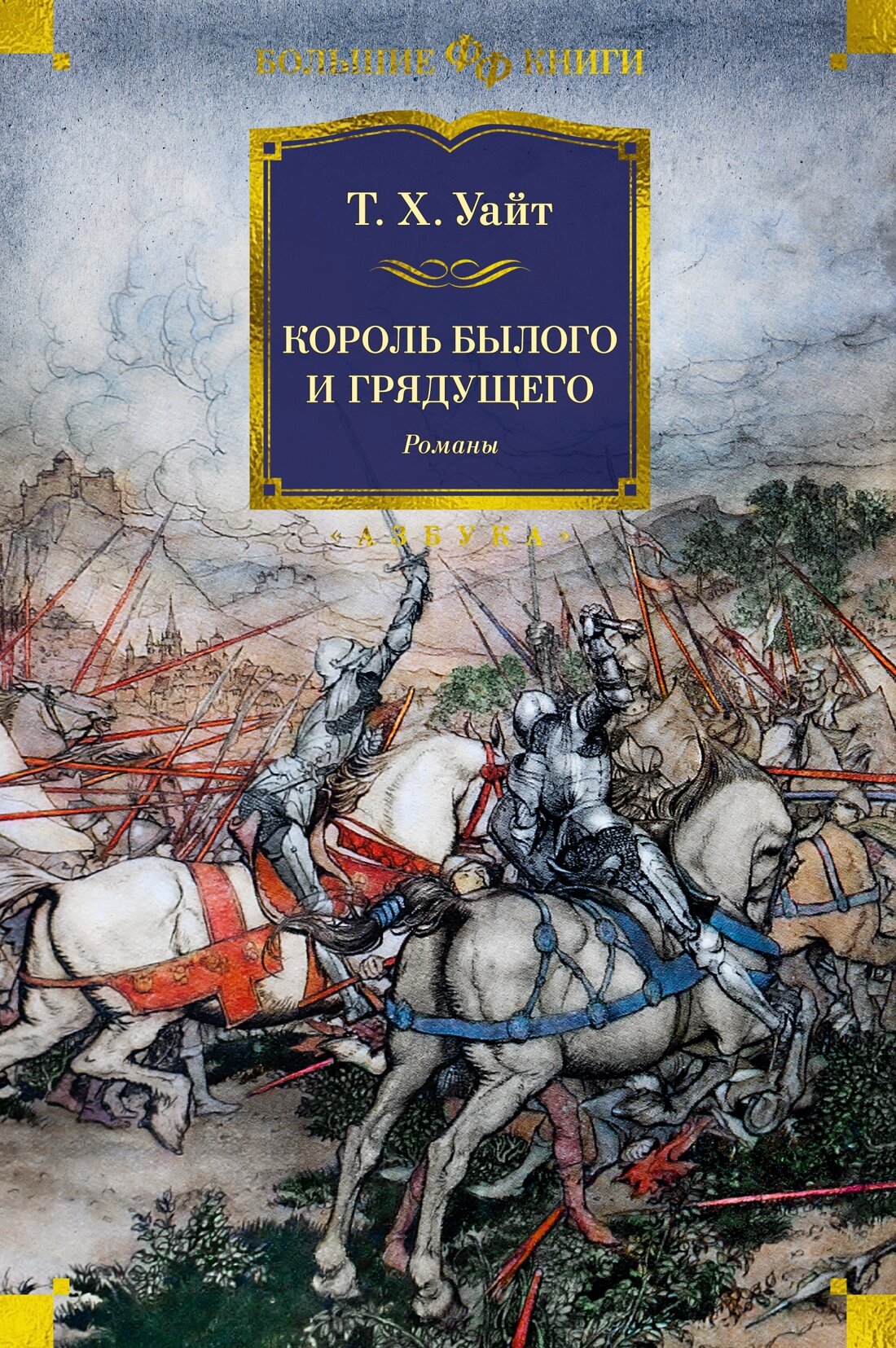 Книга Король былого и грядущего. Романы. Уайт Т. Х.