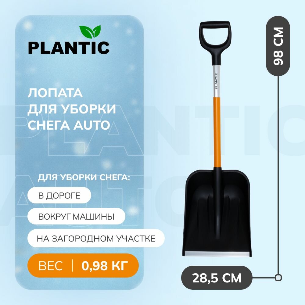 Лопата для уборки снега Plantic Auto 12010-01