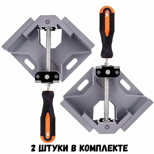 Струбцина угловая алюминиевая угловой зажим 90 градусов 2 штуки 3556₽