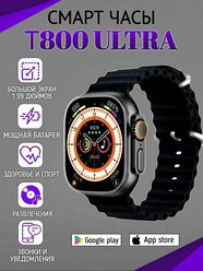 Умные часы Т800 Ultra Smart Watch, Умные смарт часы мужские женские детские, черные