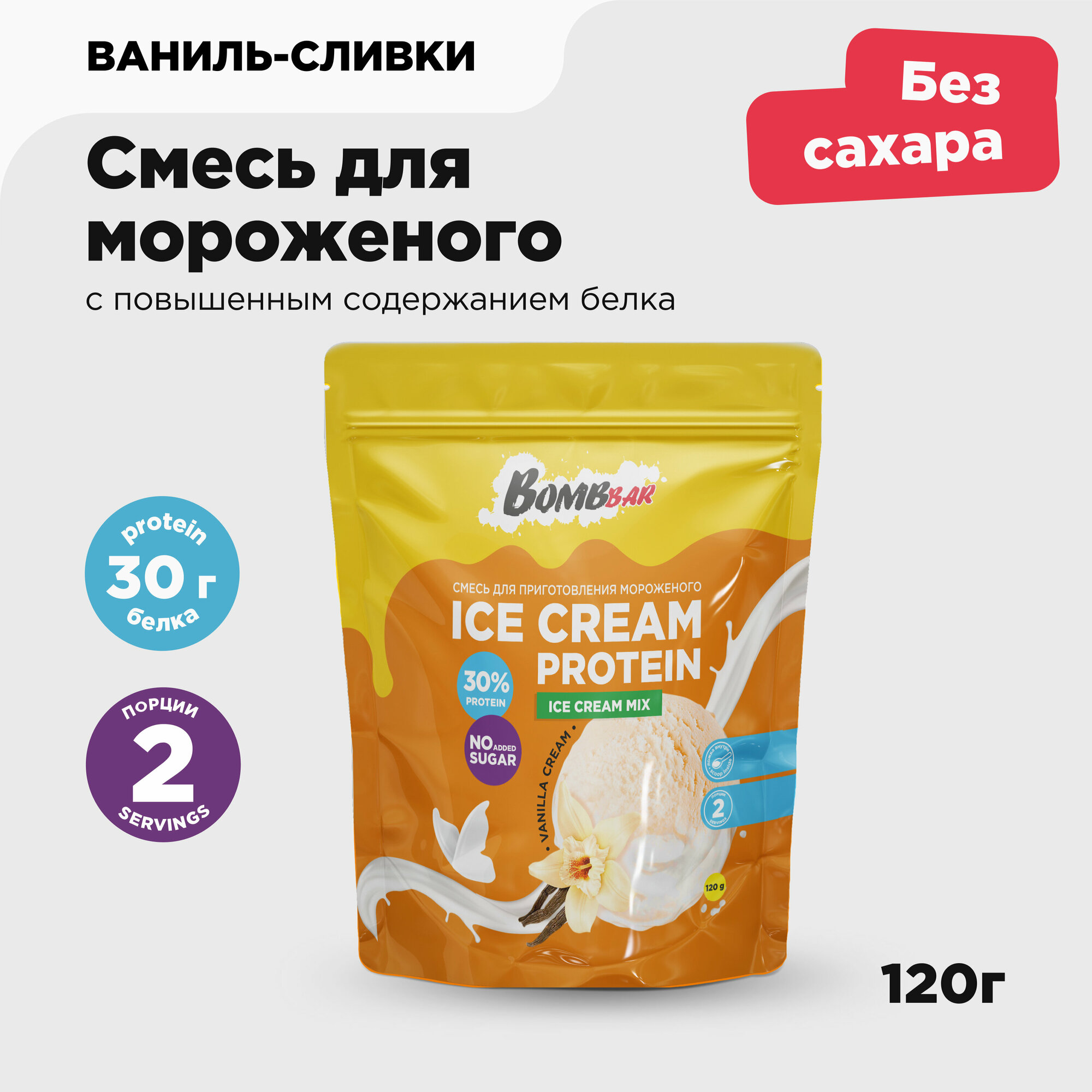 Bombbar Смесь для приготовления мороженого без сахара "Ваниль - сливки" 1 пакет 120 грамм