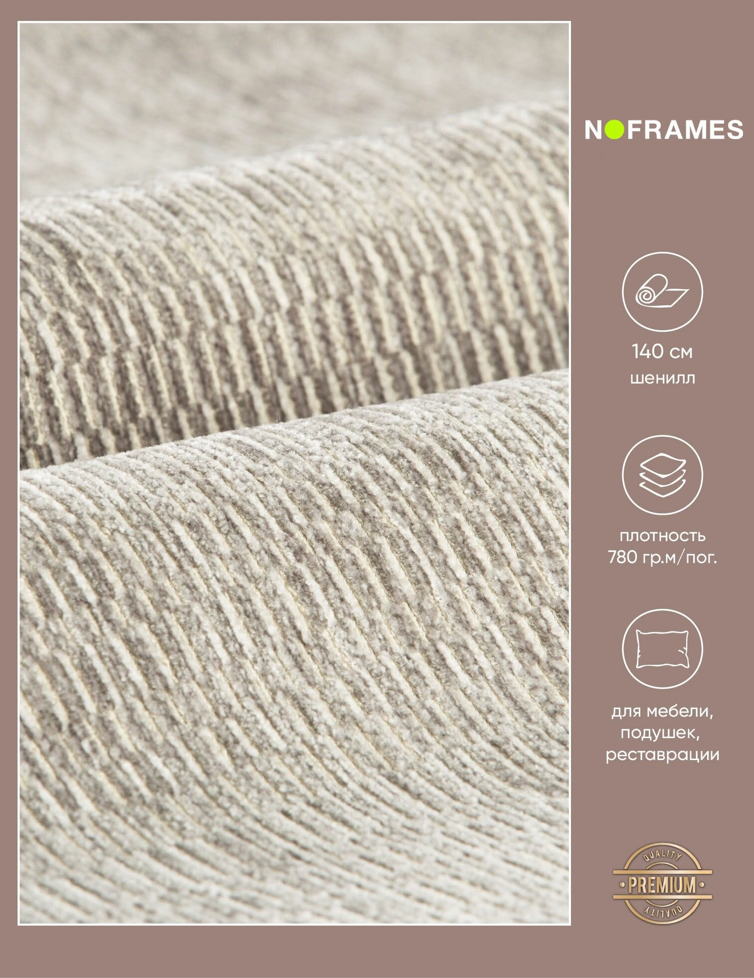 Ткань мебельная, шенилл NO-FRAMES, "Impulse" col.04