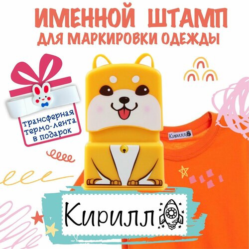 Именной штамп для одежды 