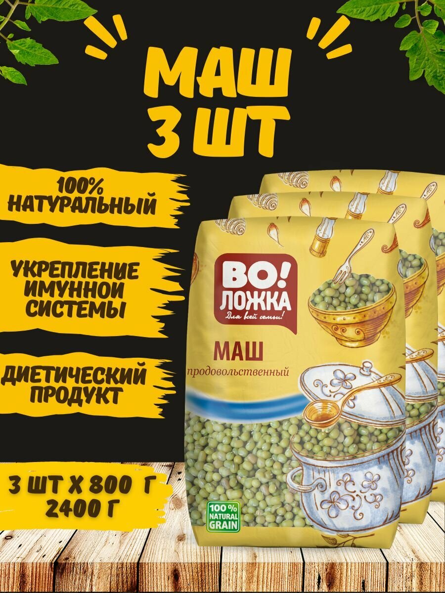 Маш крупа 3шт для проращивания 2400г бобы мунг 2,4кг