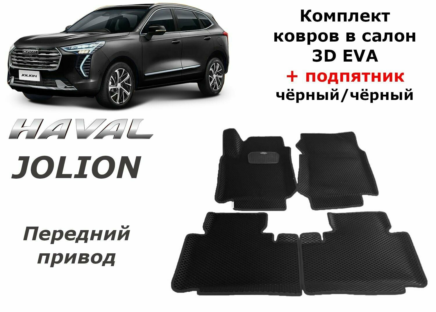 Ковры в салон 3D EVA для Haval Jolion. 4x2. С подпятником. Цвет Черный/Черный