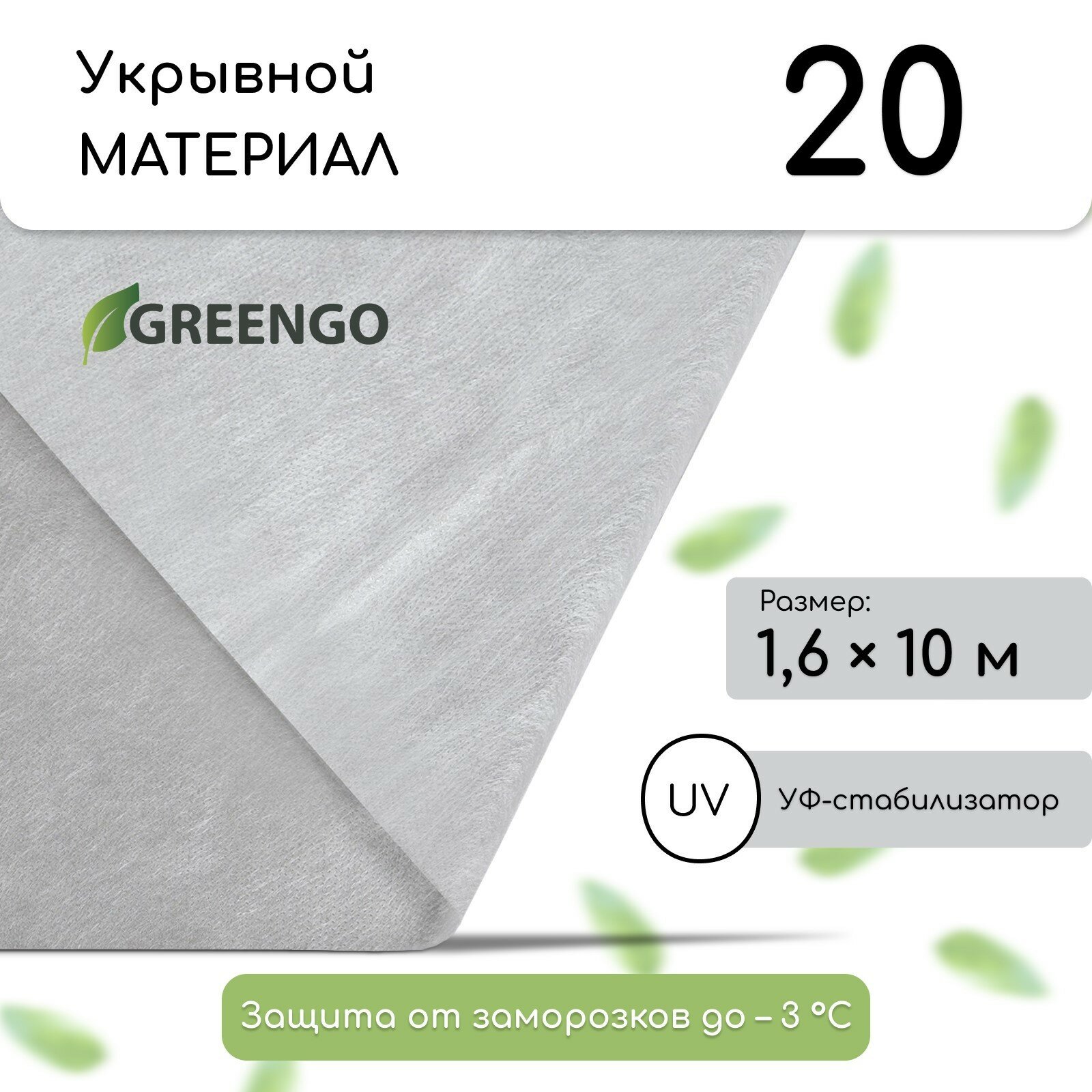 Материал укрывной, 10 × 1.6 м, плотность 20 г/м², с УФ-стабилизатором, белый, Greengo, Эконом 20%