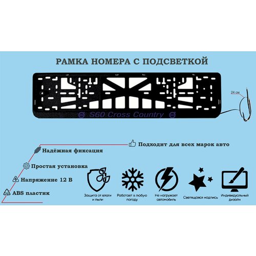 Рамка номера со светодиодной LED подсветкой с логотипом для автомобиля, Volvo S60 Cross Country, тюнинг авто, рамка гос номер, 1 шт, 12 В