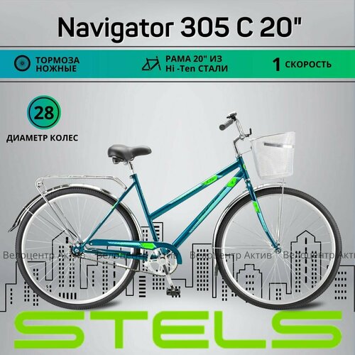 Велосипед городской 28 STELS Navigator-305 20, рост 165-195
