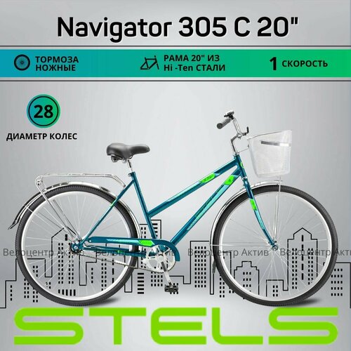 Велосипед городской 28 STELS Navigator-305 20 рост 165-195 1369000₽
