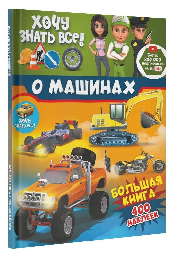 Хочу знать всё о машинах! Большая книга с 400 накл - фото №12