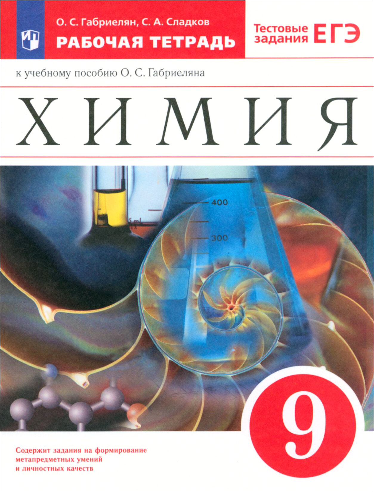 Химия. 9 класс. Рабочая тетрадь к учебному пособию О. С. Габриеляна. ФГОС | Габриелян Олег Сергеевич