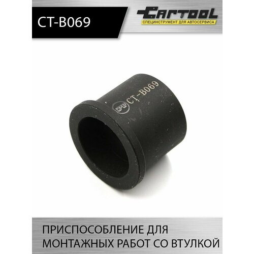 Приспособление для монтажных работ со втулкой рычага Car-Tool CT-B069