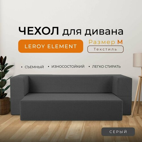 Чехол на диван Leroy Element размер M, текстиль, цвет серый