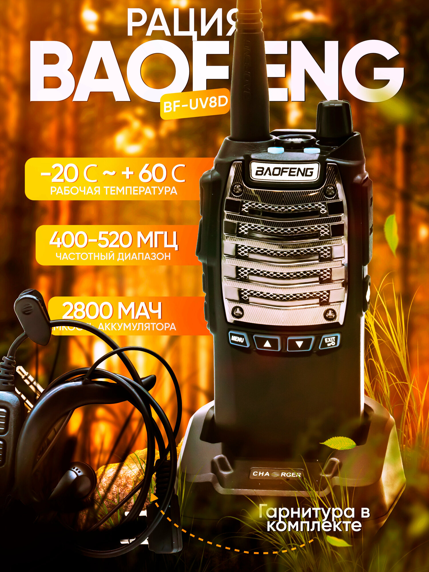 Рация Baofeng BF-UV8D (8W/ 400-480mhz/ 1800mah) с гарнитурой, black