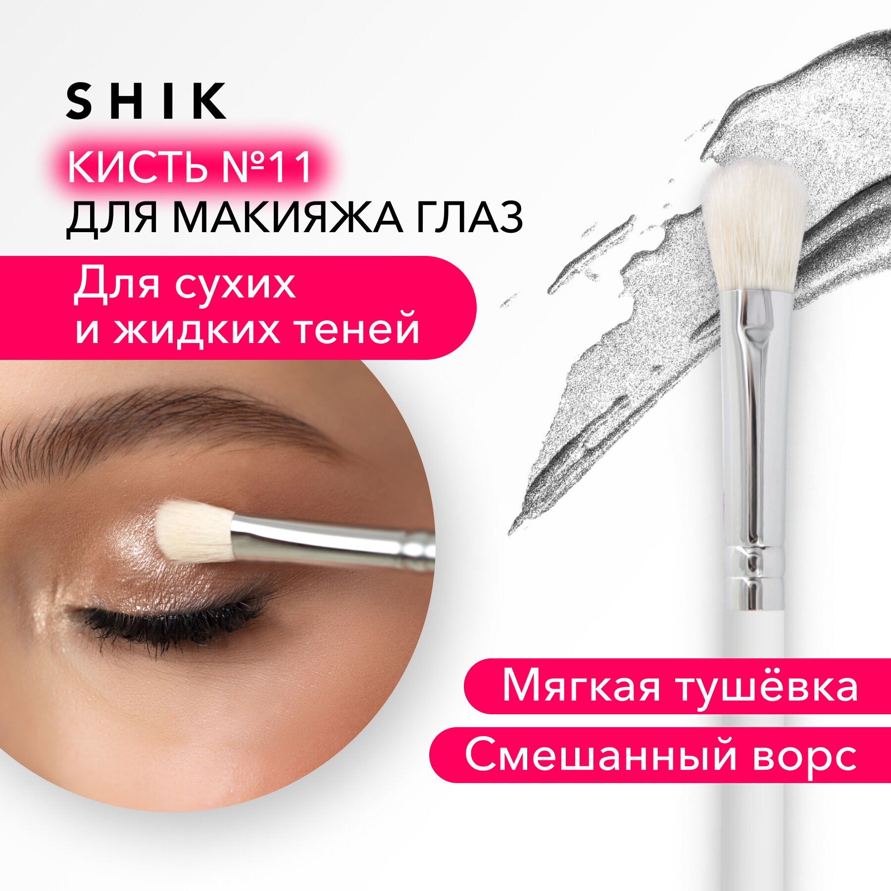 SHIK Кисть для глаз теней сухих текстур и smoky eyes белая №11