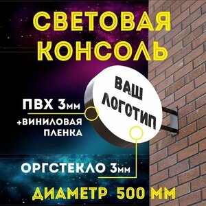 Вывеска круглая консоль световая двусторонняя под логотип компании или магазина