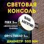 Вывеска круглая консоль световая двусторонняя с логотипом компании или магазина