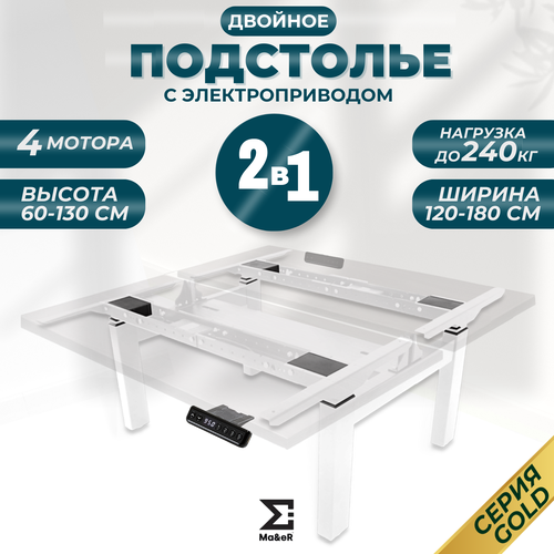 фото Подстолье для стола из металла с электроприводом двойное белое ma&er