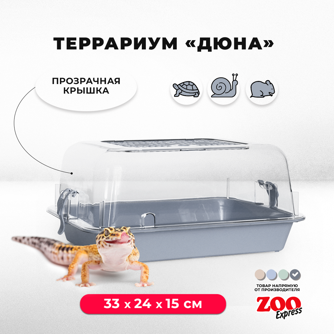 Террариум ZOOexpress для улиток, черепах и мелких грызунов, 33х24х15 см, серый (прозрачная крышка)