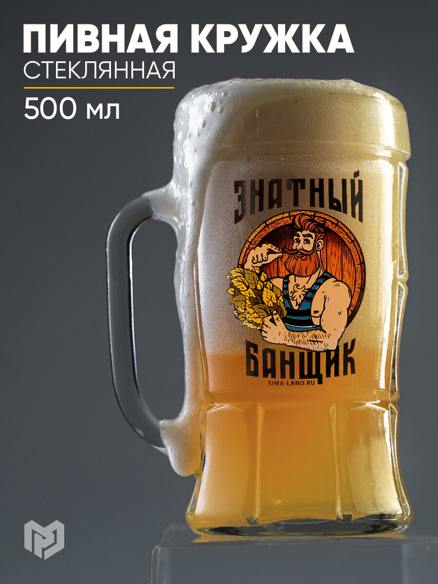 Кружка пивная  Знатный банщик   500 мл  стекло