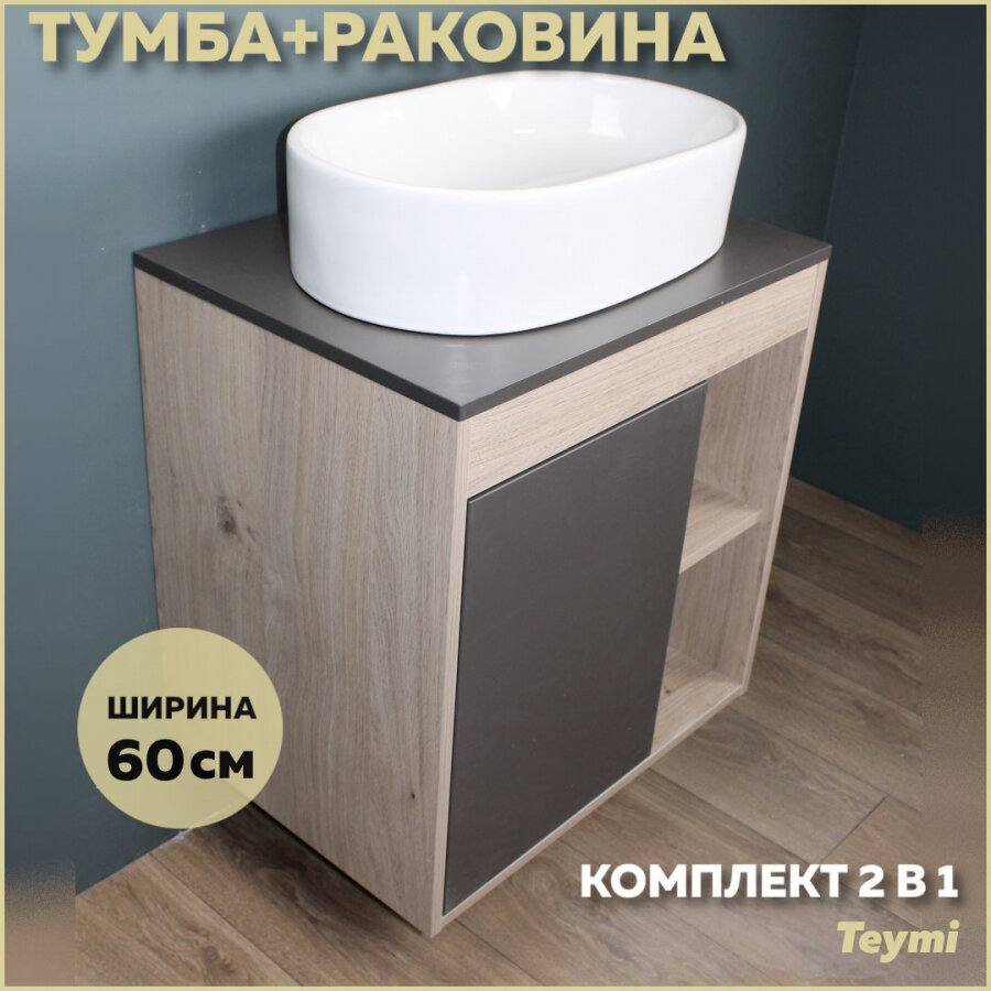 Комплект Teymi: Тумба Nura 60 дуб эврика/графит матовый + раковина Iva 52 F03459