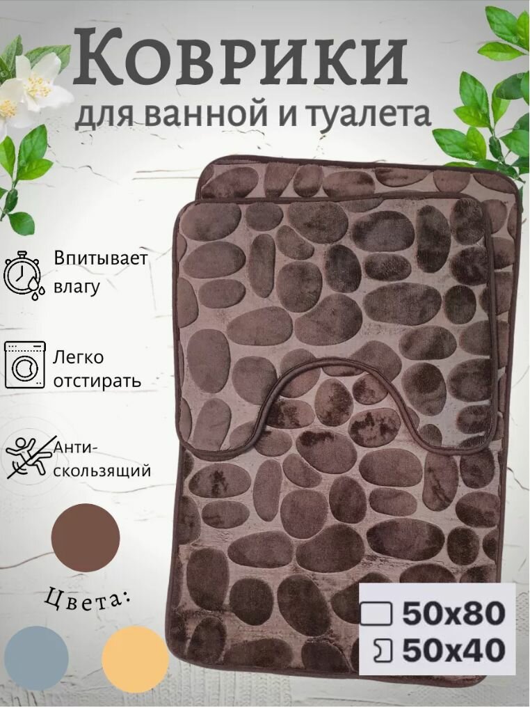 Коврик для ванной комнаты и туалета/ Набор противоскользящий ковриков "Камни" 2 шт (50х80 см) (50х40см)-коричневый