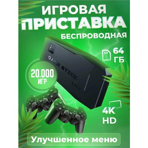 Игровая консоль для детей и взрослых беспроводная 220000₽