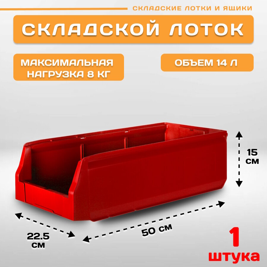 Пластиковый контейнер лоток для метизов LS 500х225х150 мм 1 штука