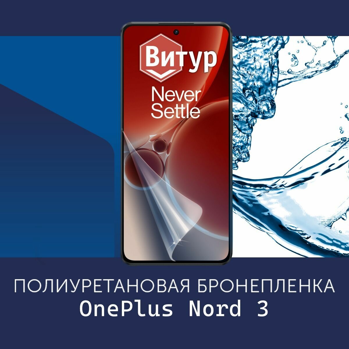 Полиуретановая бронепленка для OnePlus Nord 3 / Защитная плёнка на весь экран, с вырезом под камеру / Глянцевая