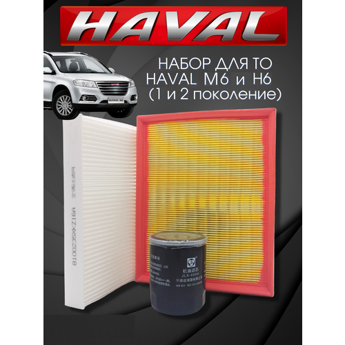 Набор фильтров для ТО HAVAL M6 и H6 1.5 л. 143 л. с. Хавал Н6 М6