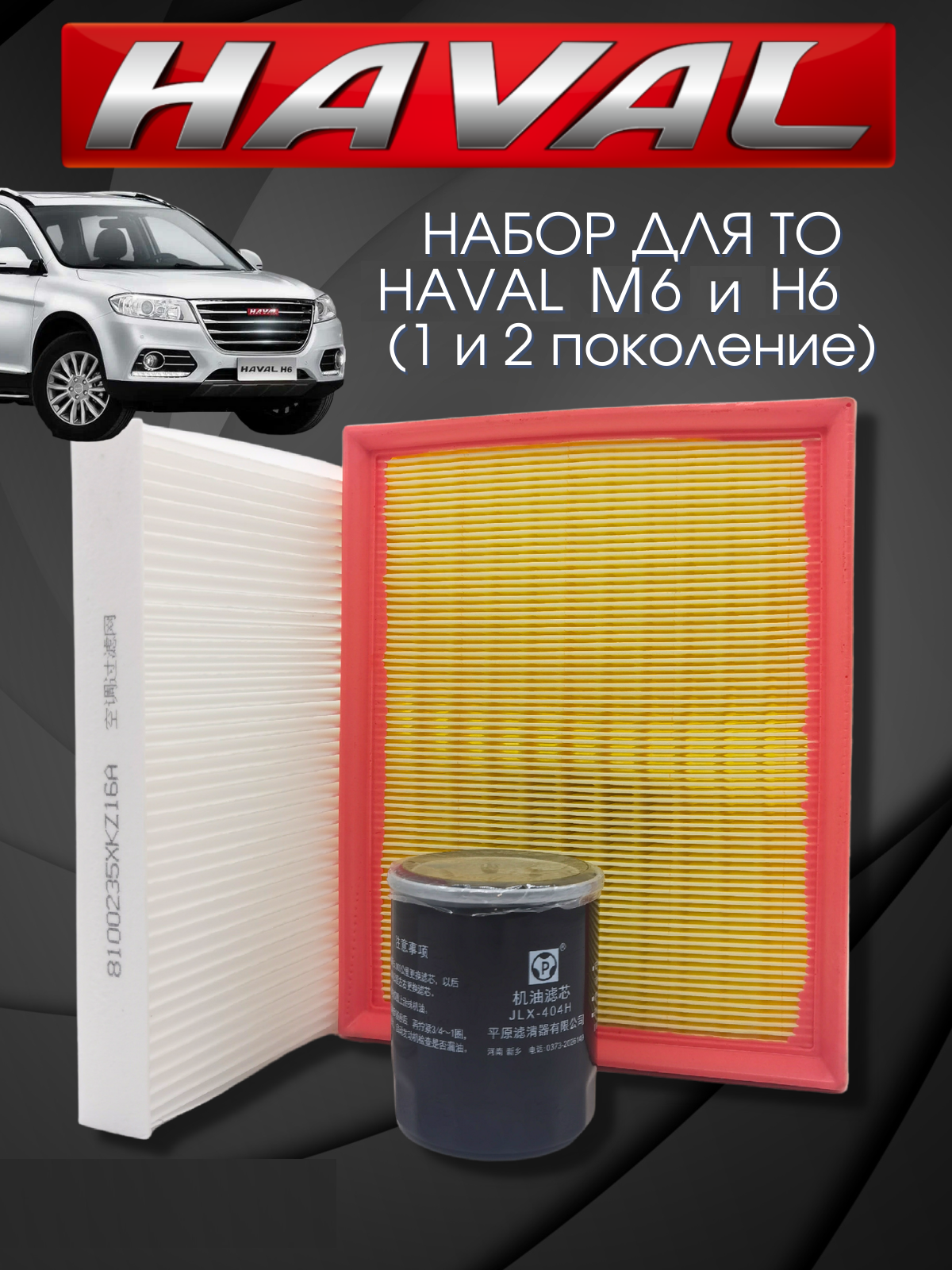 Набор фильтров для ТО HAVAL H6 1.5 л. 143 л. с. Хавал Н6