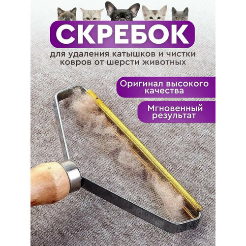 Скребок-щетка для удаления шерсти и катышков