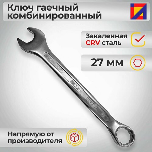 Ключ гаечный комбинированный 27 мм. / Левша