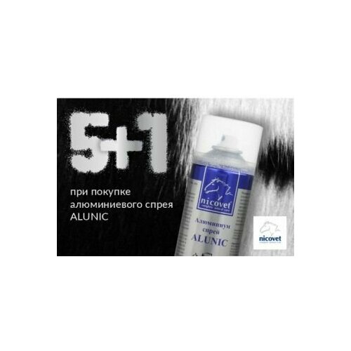5+1! При покупке 5 флаконов алюминиевого спрея 