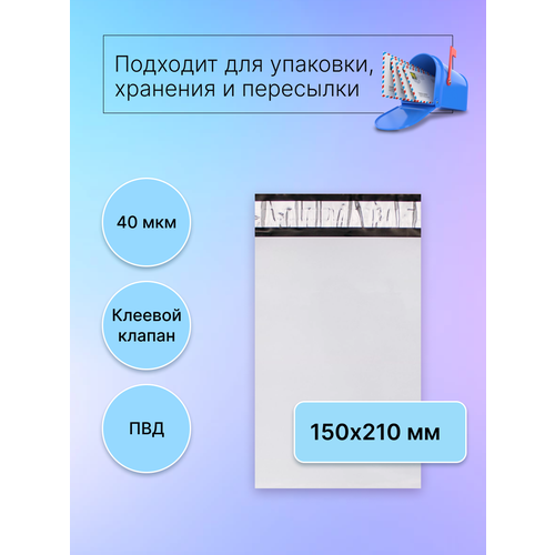 Курьерский пакет 150х210 мм. без кармана, клапан 40 мм. (40 мкм.), 20 штук