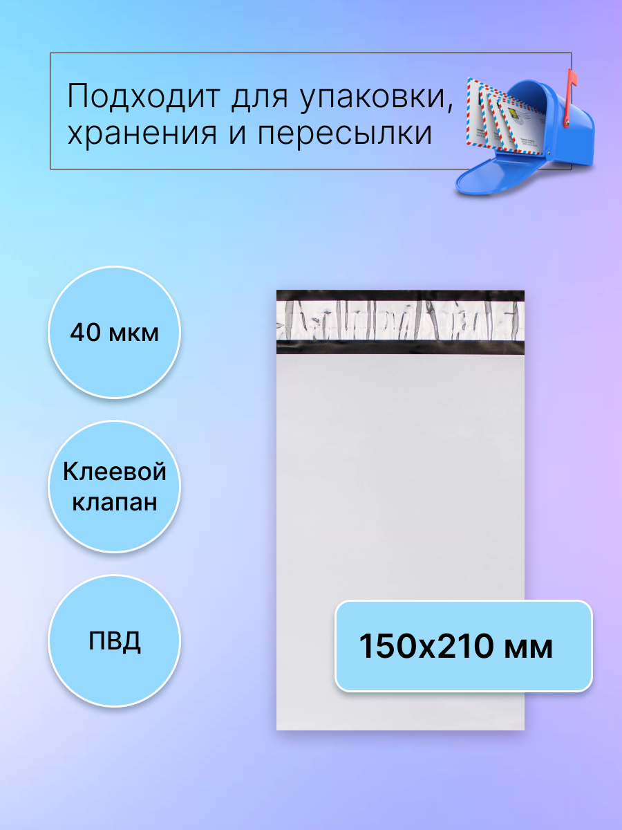 Курьерский пакет 150х210 мм. без кармана, клапан 40 мм. (40 мкм.), 20 штук