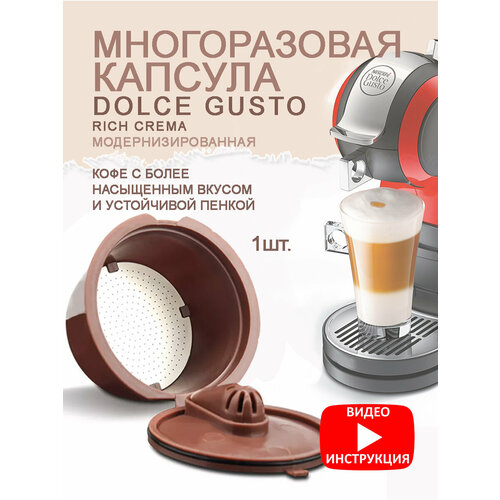 Капсулы многоразовые для Dolce gusto улучшенные 1шт nescafe dolce gusto capsules espresso 16 pcs