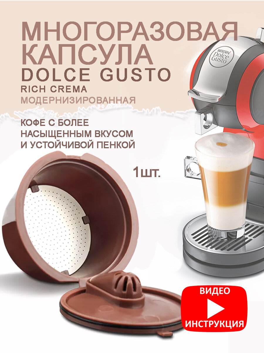 Капсулы многоразовые для Dolce gusto улучшенные 1шт