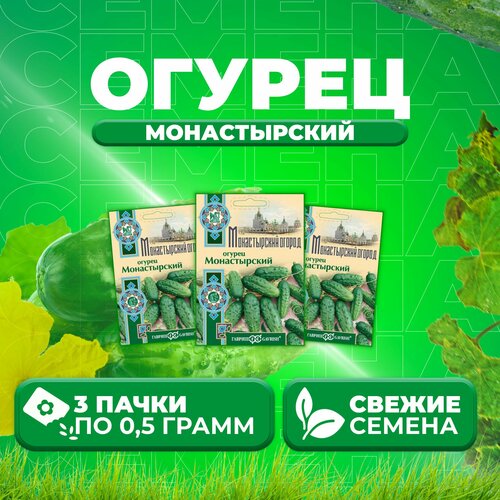 Огурец Монастырский, 0,5г, Гавриш, Монастырский огород (3 уп) огурец монастырский 0 5г гавриш монастырский огород 5 уп