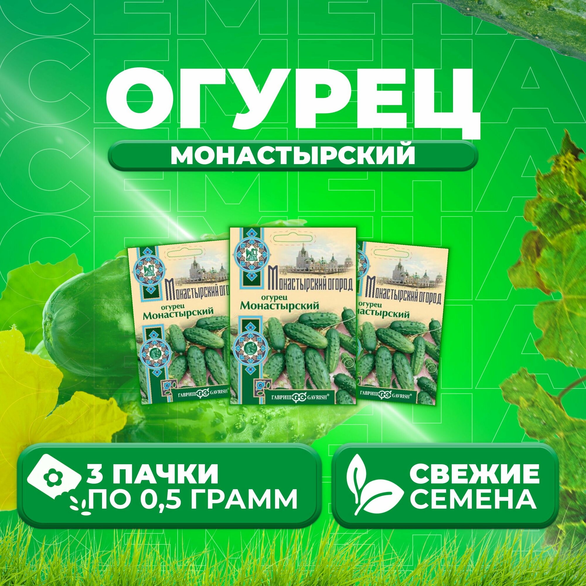 Огурец Монастырский 05г Гавриш Монастырский огород (3 уп)