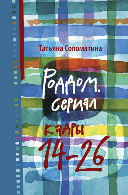 Роддом. Сериал. Кадры 14–26 [Цифровая книга]