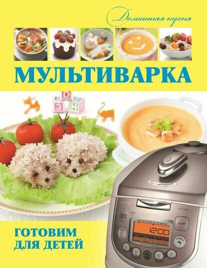 фото Мультиварка. Готовим для детей