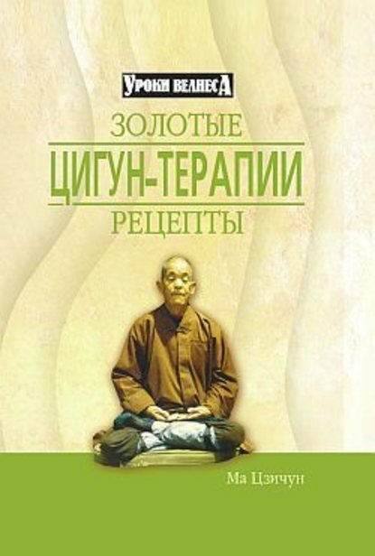 Золотые рецепты цигун-терапии [Цифровая книга]